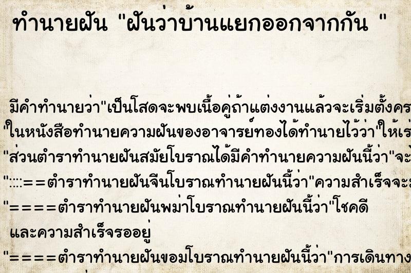 ทำนายฝัน ฝันว่าบ้านแยกออกจากกัน 
